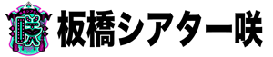 板橋シアター咲